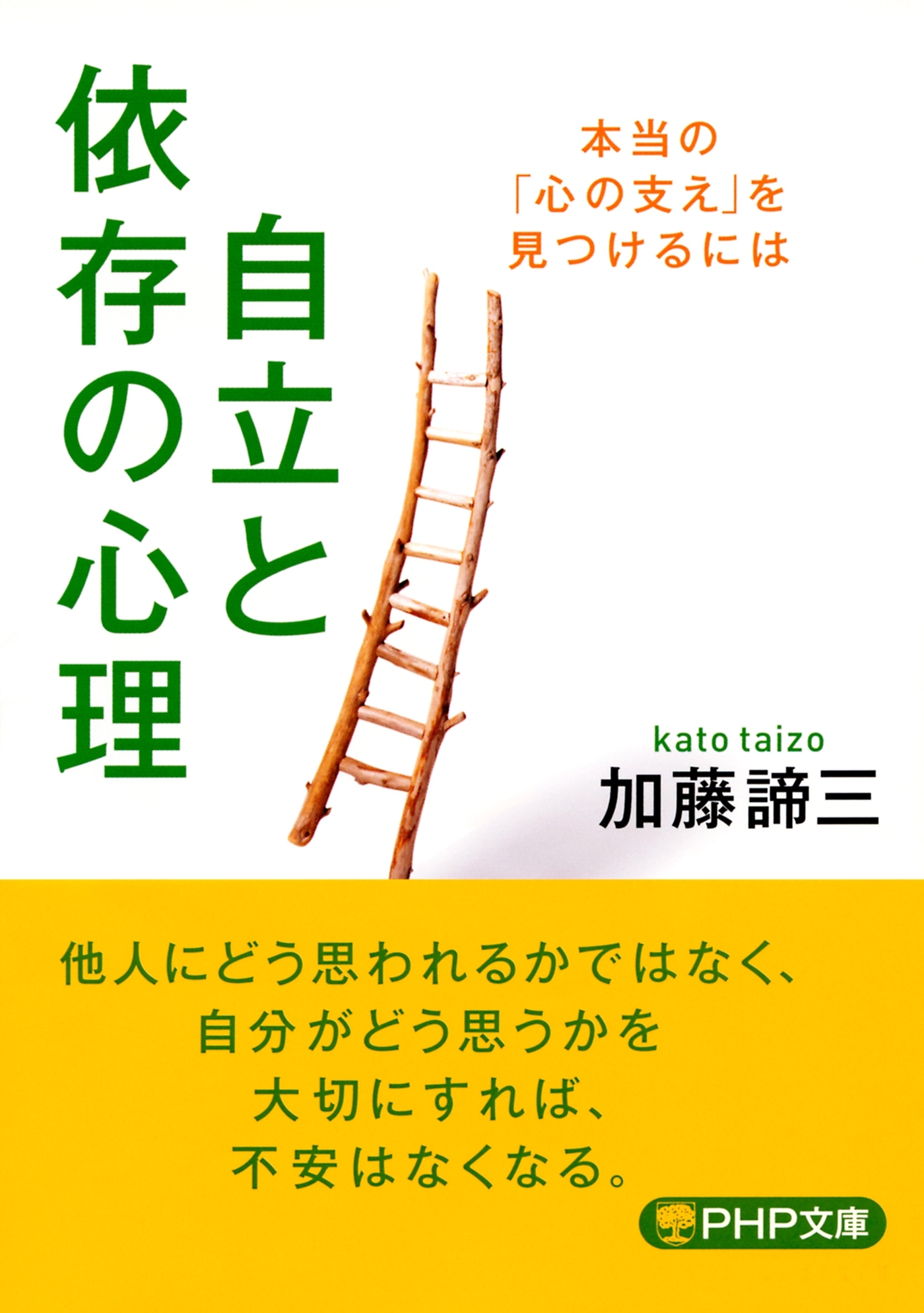 自立と依存の心理