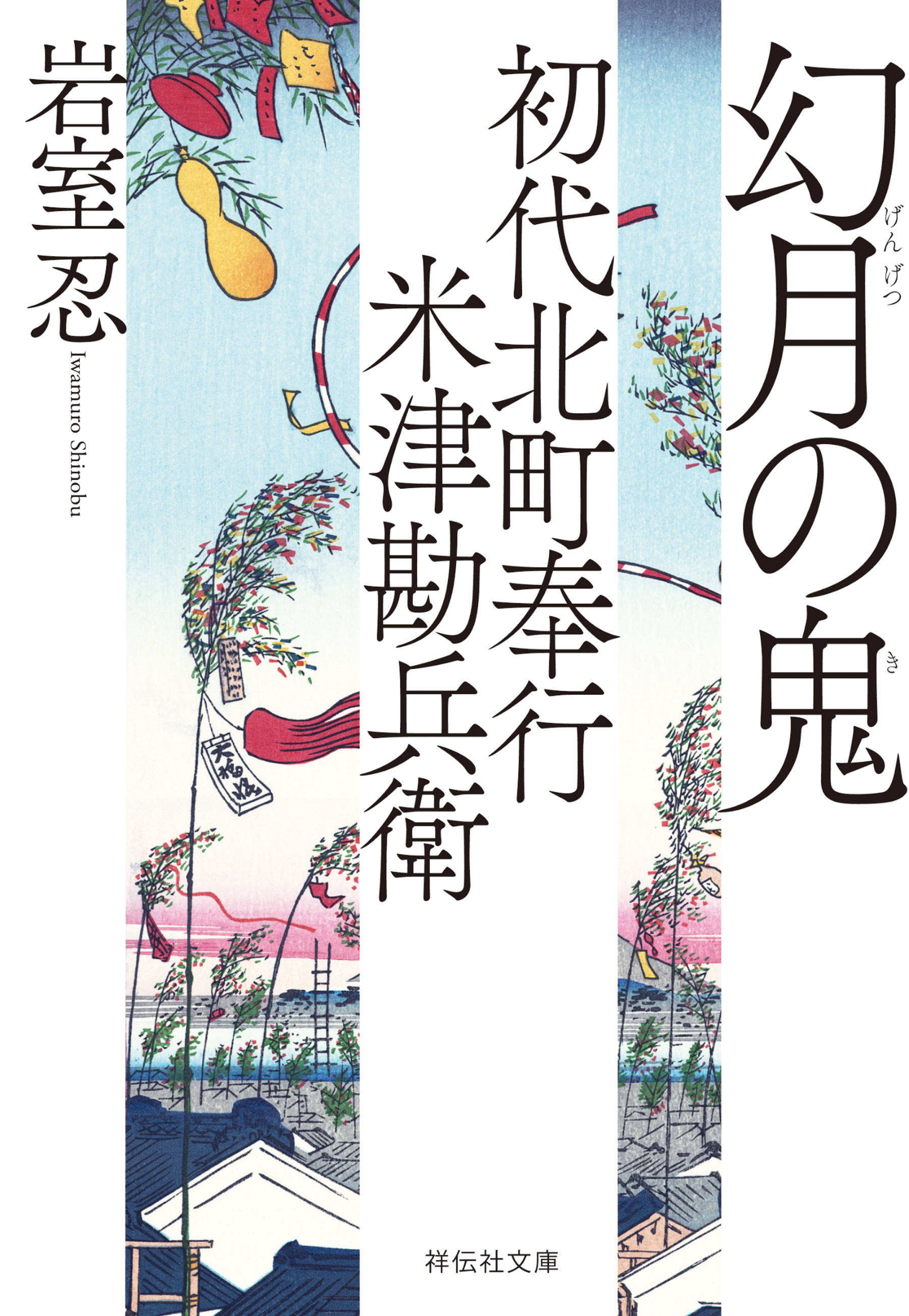 初代北町奉行　米津勘兵衛〈十〉 幻月の鬼