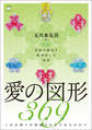 愛の図形369(ミロク) 弥勒の縮図を配列化した図形 これは神々が降臨される予告なのか!?