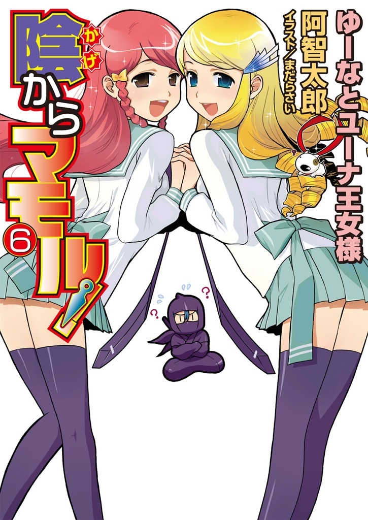 陰からマモル！6 ゆーなとユーナ王女様