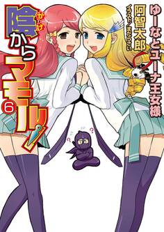 陰からマモル!6 ゆーなとユーナ王女様