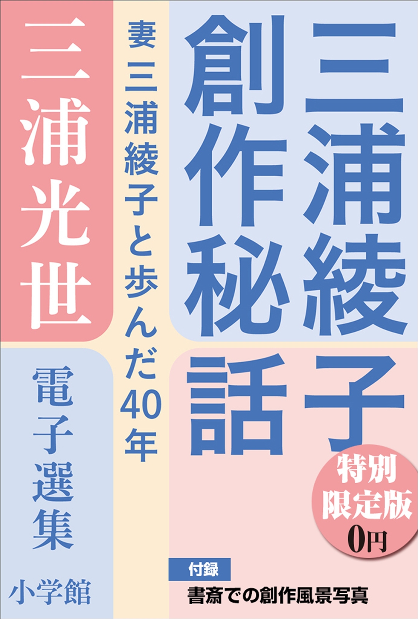 小学館電子全集　特別限定無料版 『三浦光世 電子選集　三浦綾子創作秘話』