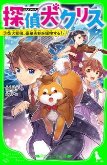 探偵犬クリス