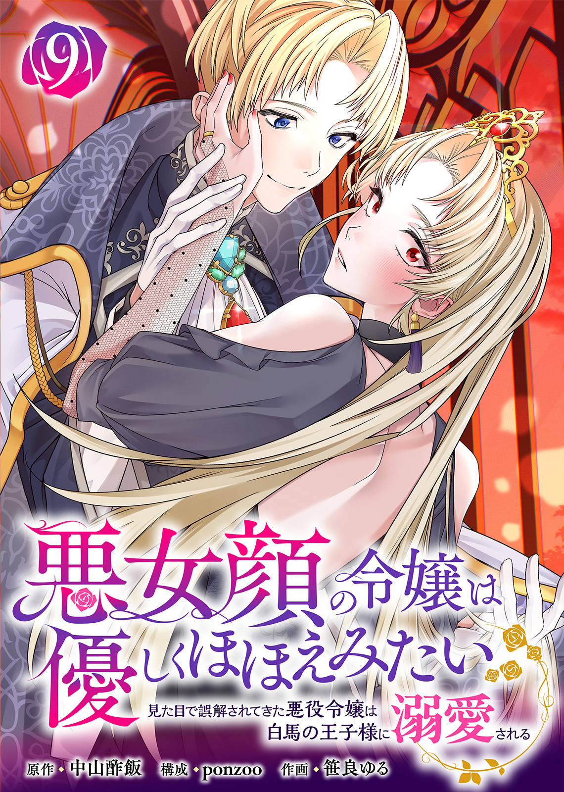 悪女顔の令嬢は優しくほほえみたい～見た目で誤解されてきた悪役令嬢は白馬の王子様に溺愛される～（9）