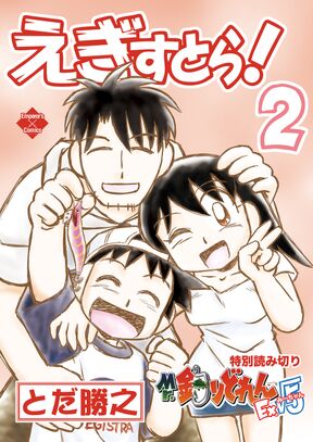 えぎすとら 第2巻 Amebaマンガ 旧 読書のお時間です