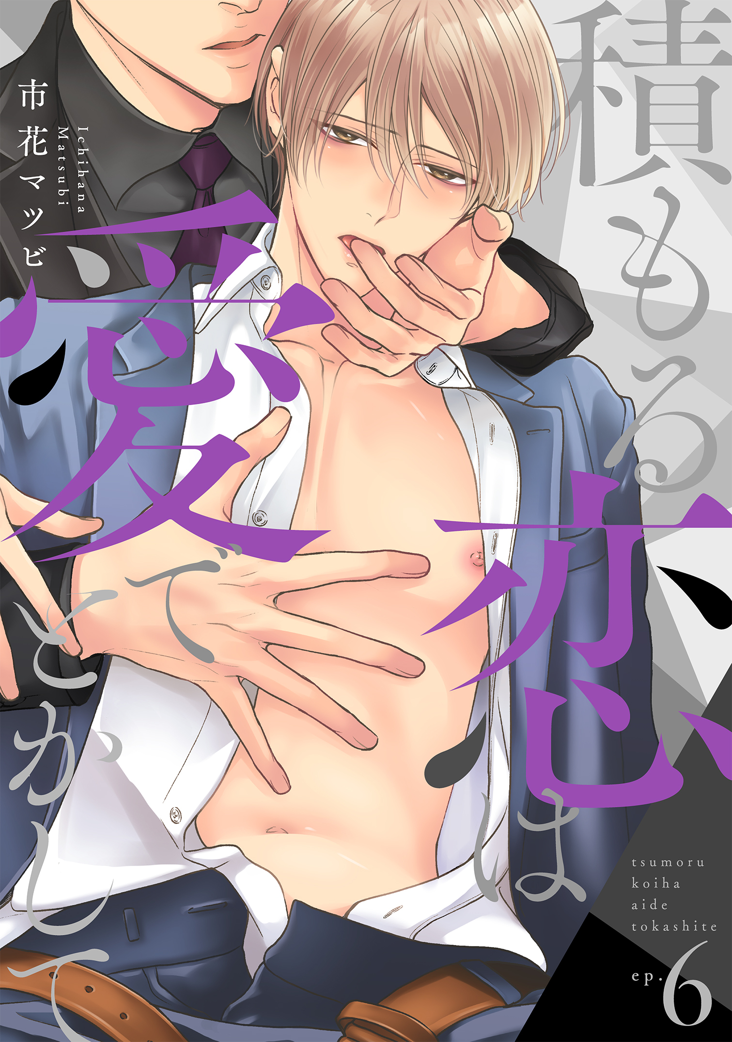 積もる恋は愛でとかして6