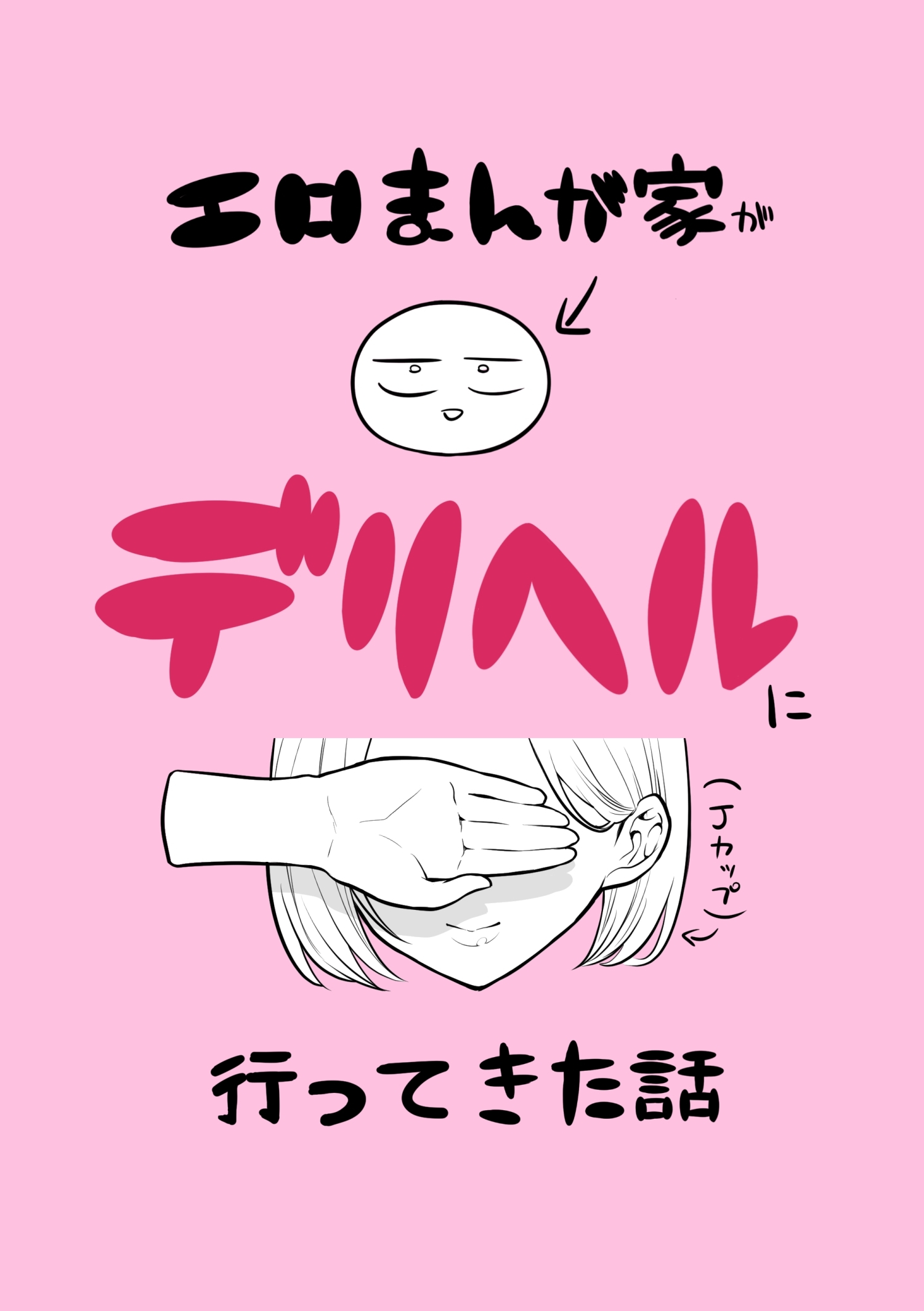 エロまんが家がデリヘルに行ってきた話