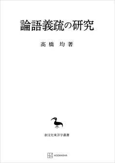 論語義疏の研究(東洋学叢書)