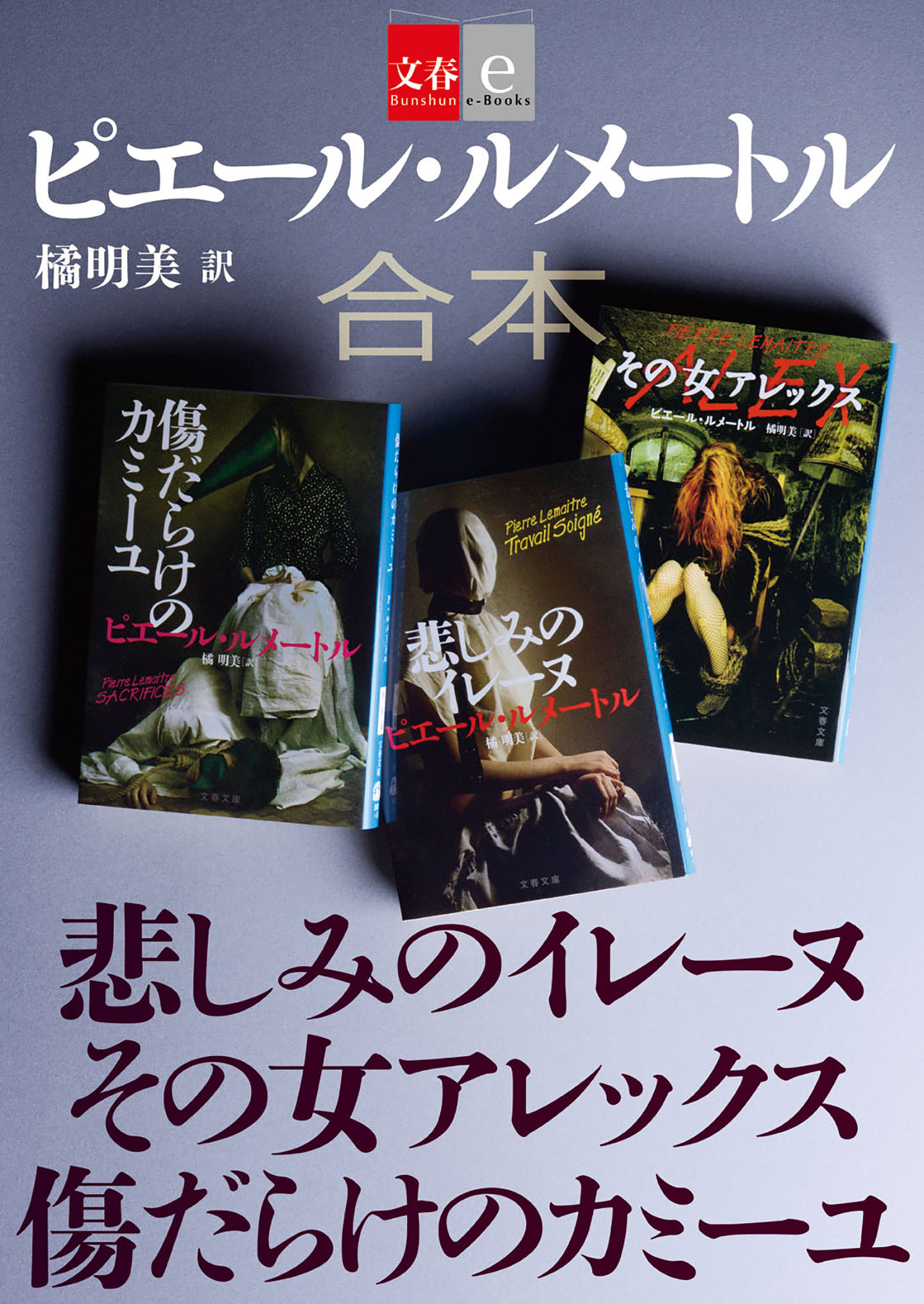 合本　悲しみのイレーヌ　その女アレックス　傷だらけのカミーユ【文春e-Books】