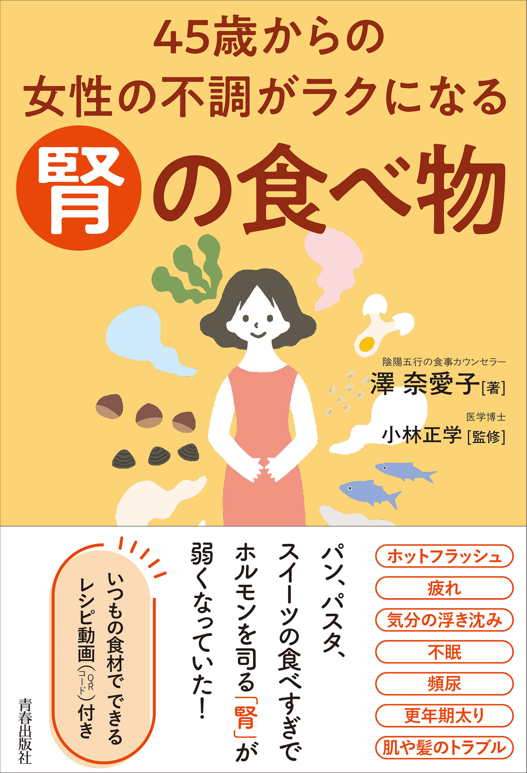 45歳からの女性の不調がラクになる「腎」の食べ物