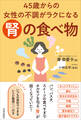 45歳からの女性の不調がラクになる「腎」の食べ物