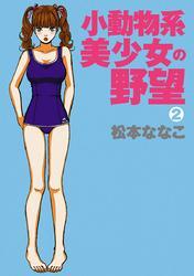 小動物系美少女の野望