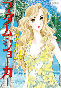 Jourすてきな主婦たちの作品一覧 23件 Amebaマンガ 旧 読書のお時間です Jourすてきな主婦たちの作品一覧 23件 Amebaマンガ 旧 読書のお時間です