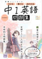 ニューコース問題集 中1英語