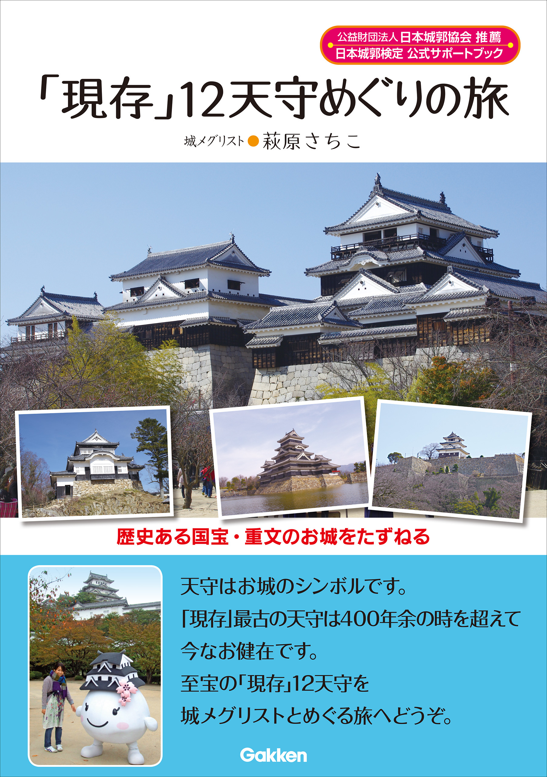 「現存」１２天守めぐりの旅 歴史ある国宝・重文のお城をたずねる