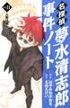 名探偵夢水清志郎事件ノート 人形は笑わない(11)