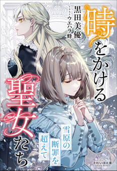 それいゆ文庫 時をかける聖女たち ~雪原の断罪を超えて~