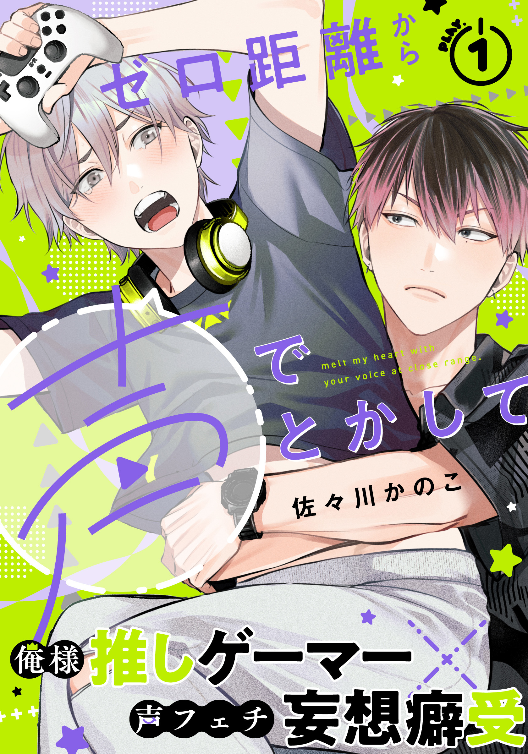 【期間限定　無料お試し版】ゼロ距離から声でとかして(1)