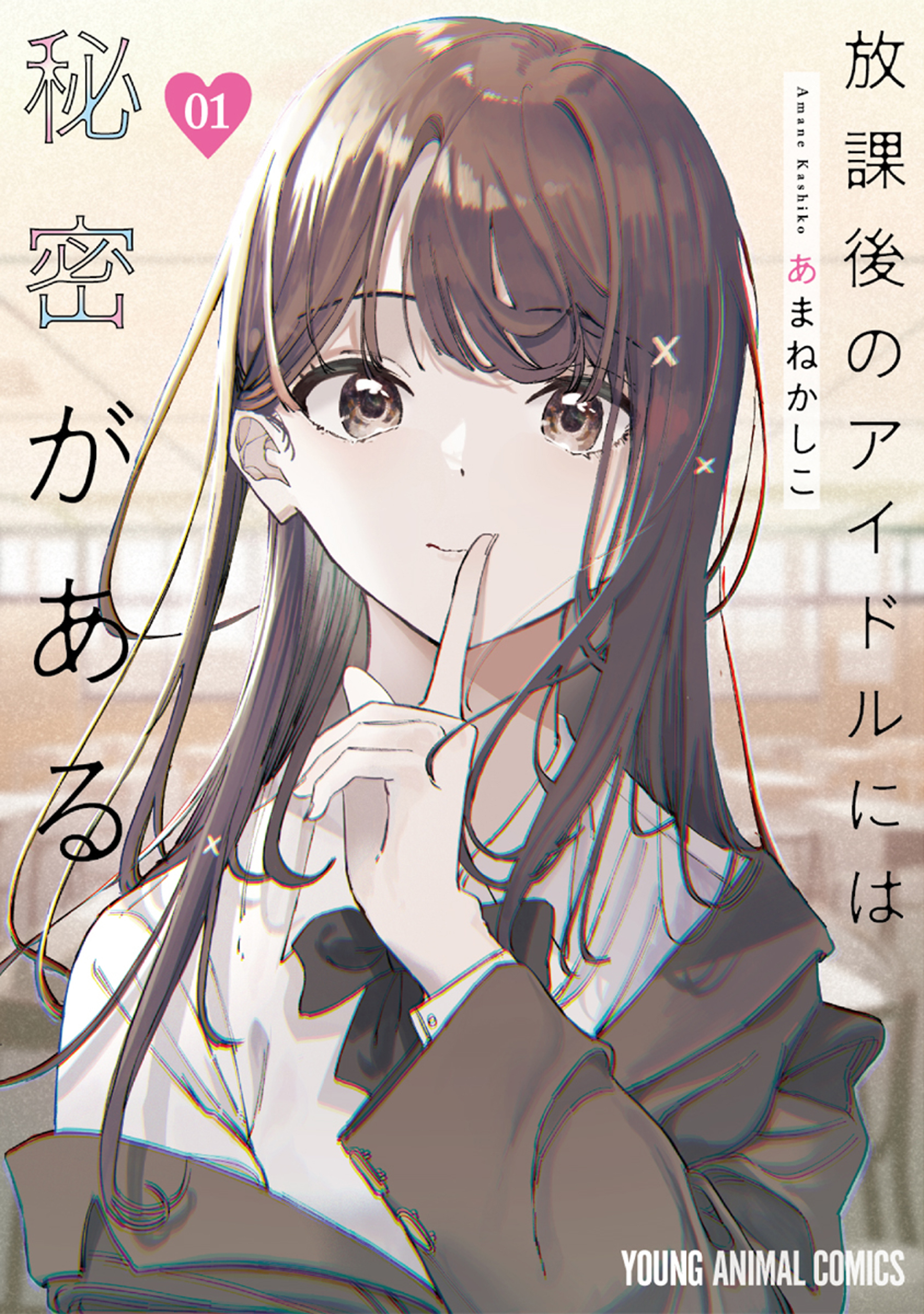 【期間限定　無料お試し版　閲覧期限2026年10月12日】放課後のアイドルには秘密がある（１）