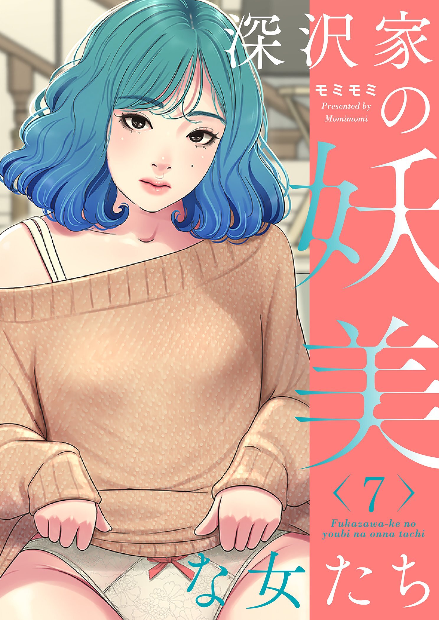 深沢家の妖美な女たち（フルカラー）【特装版】 7