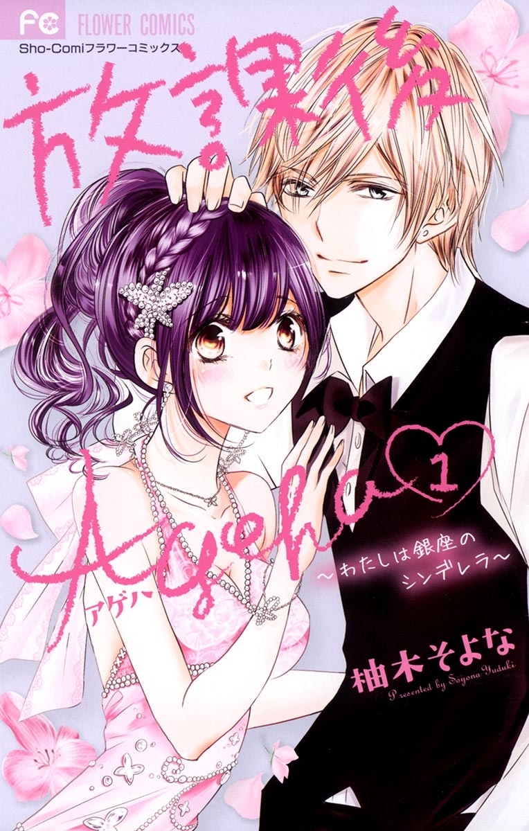 放課後Ａｇｅｈａ　1