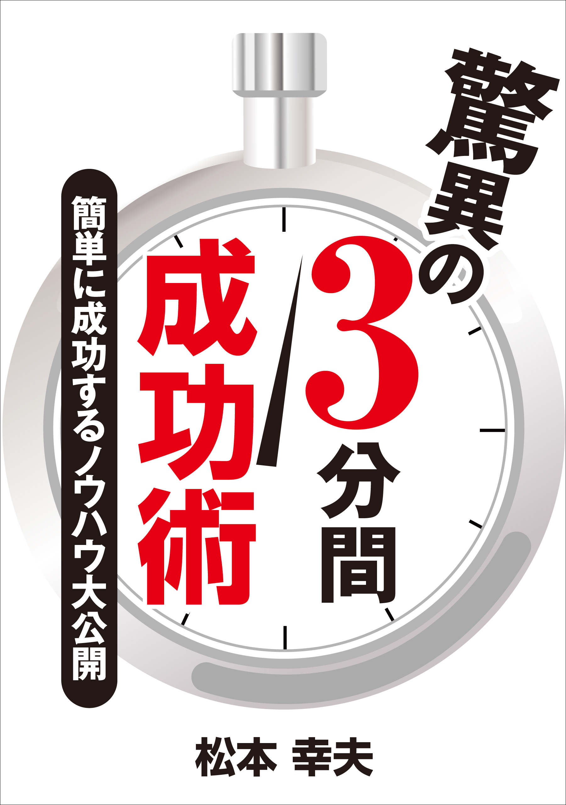 驚異の3分間成功術 簡単に成功するノウハウ大公開