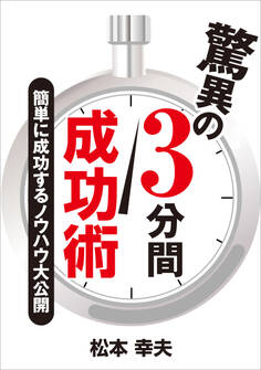 驚異の3分間成功術 簡単に成功するノウハウ大公開