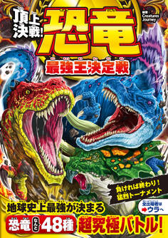 頂上決戦! 恐竜 最強王決定戦