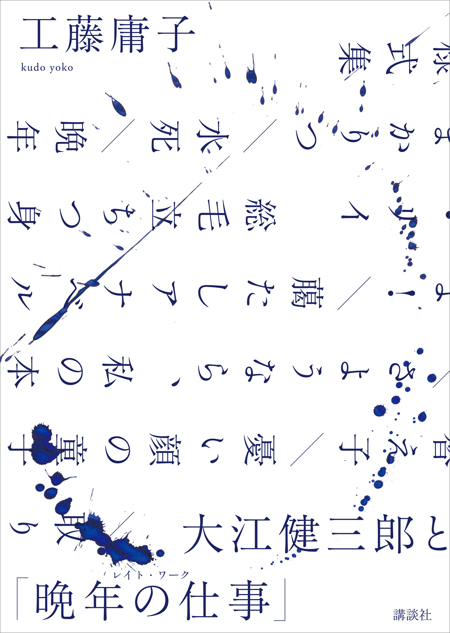 大江健三郎と「晩年の仕事」