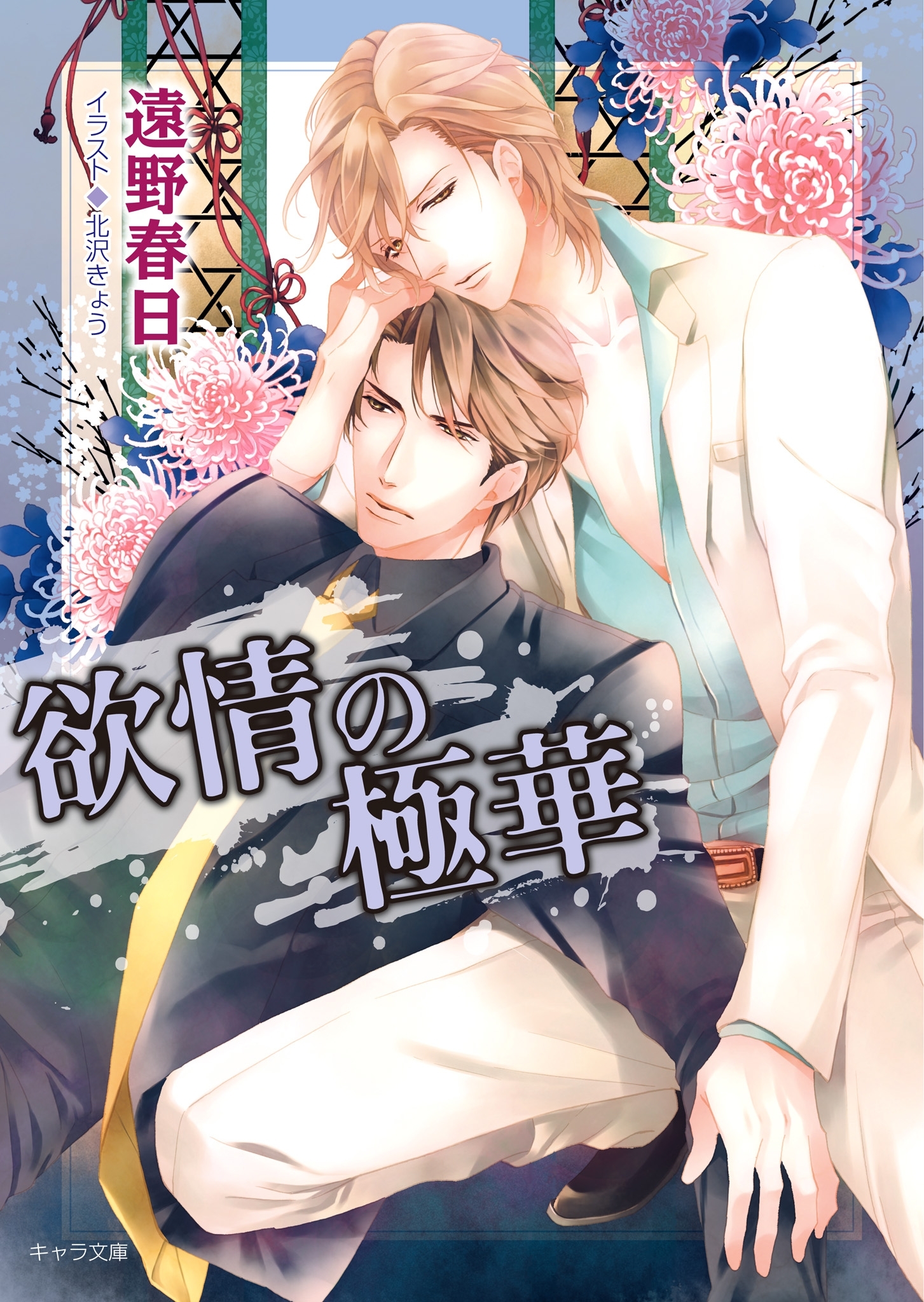 欲情の極華