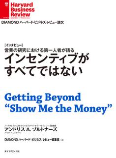 インセンティブがすべてではない(インタビュー)