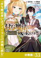 追放された付与魔法使いの成り上がり【分冊版】(ノヴァコミックス)33