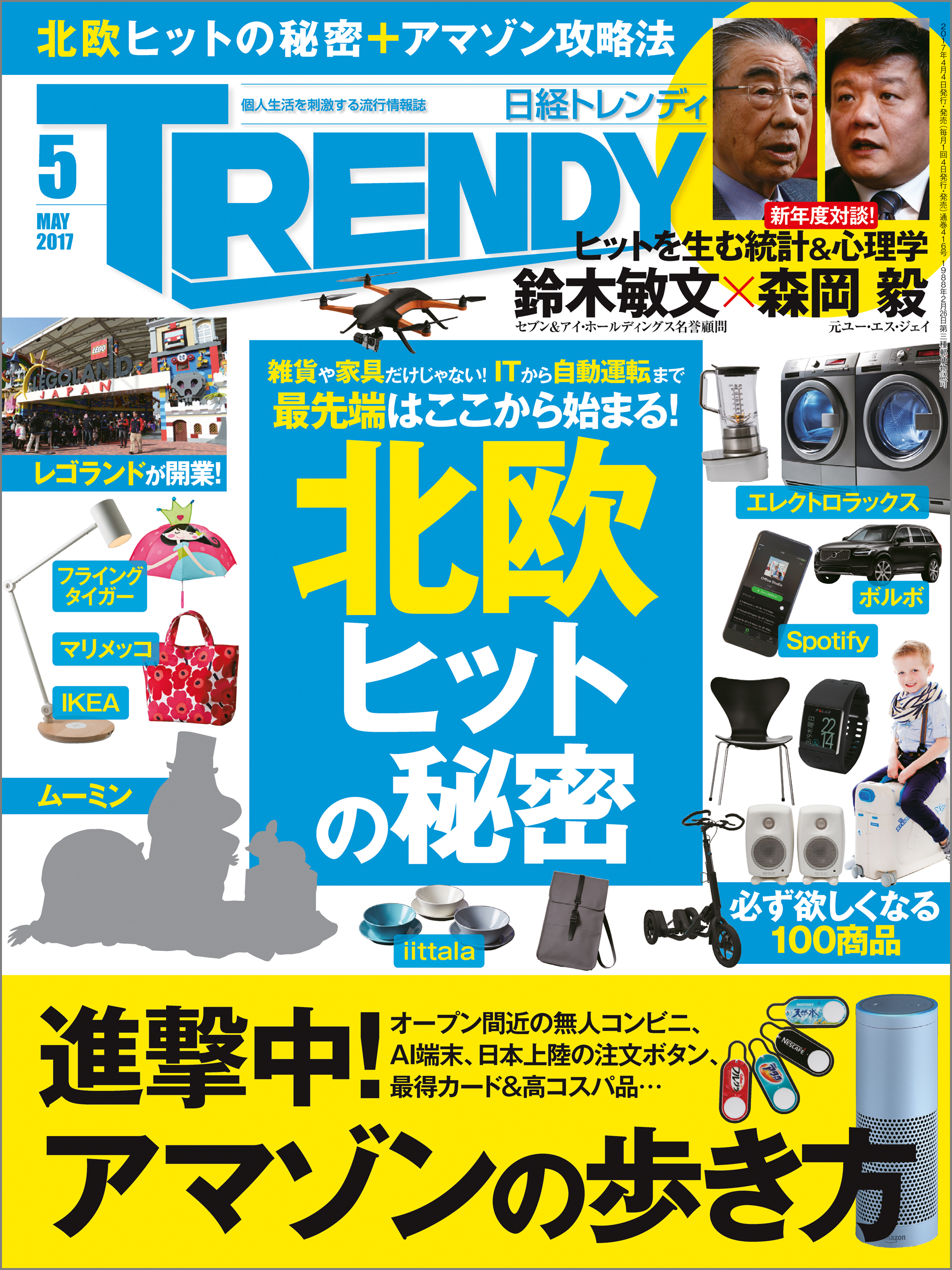 日経トレンディ 2017年5月号 [雑誌]