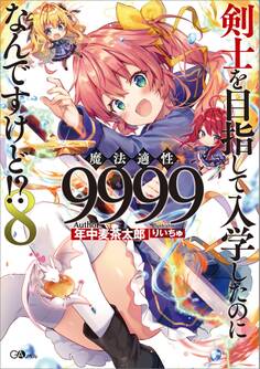 「剣士を目指して入学したのに魔法適性9999なんですけど!?」シリーズ