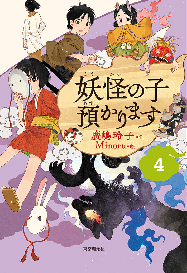 【児童書版】妖怪の子預かります４