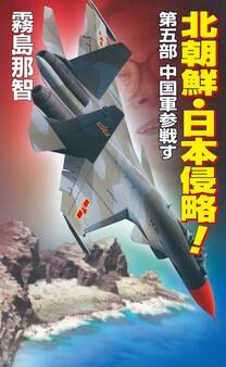 北朝鮮日本侵略 第五部 中国軍参戦す
