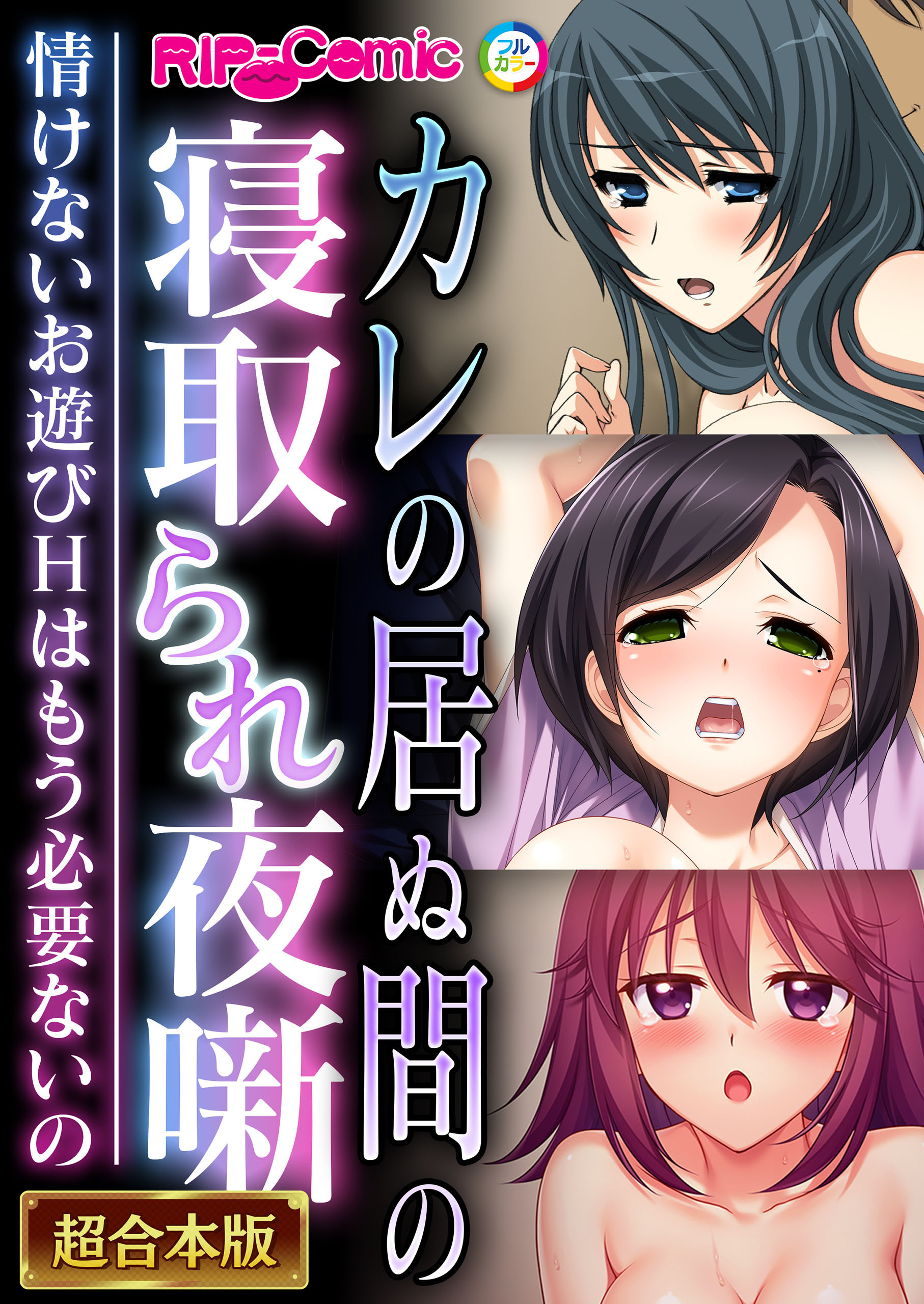 【期間限定　試し読み増量版】カレの居ぬ間の寝取られ夜噺 ～情けないお遊びＨはもう必要ないの～【超合本シリーズ】