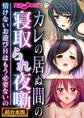 【期間限定 試し読み増量版】カレの居ぬ間の寝取られ夜噺 ~情けないお遊びHはもう必要ないの~【超合本シリーズ】