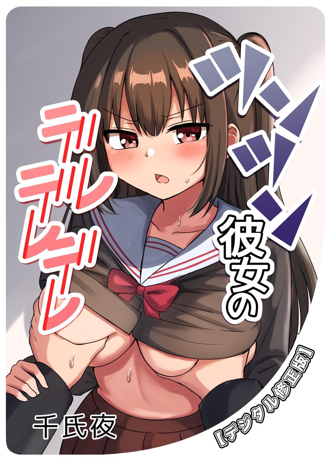 ツンツン彼女のデレデレデレ【デジタル修正版】