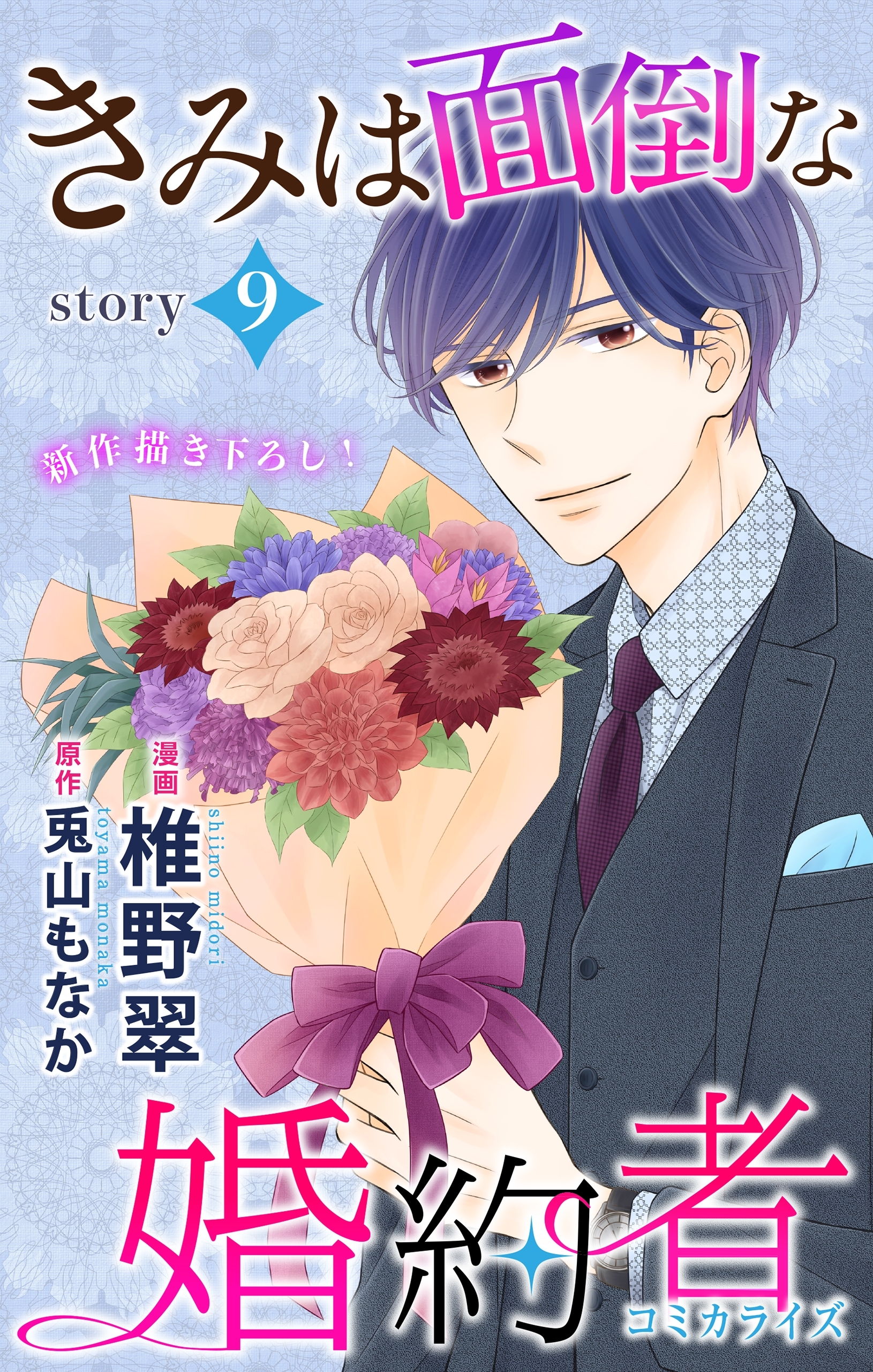 Love Jossie　きみは面倒な婚約者　story09