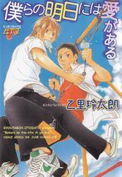 僕らの明日には愛がある