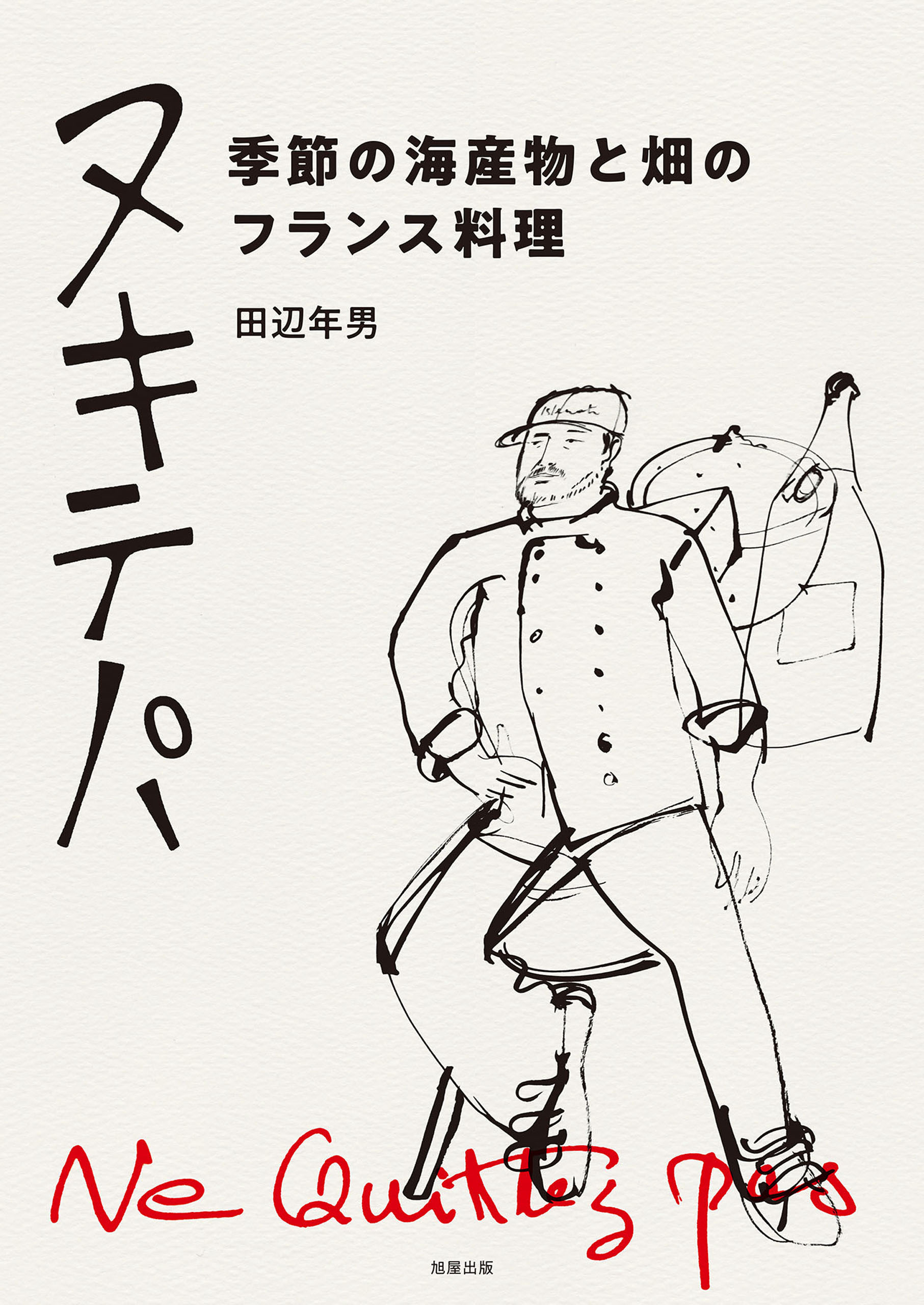 ヌキテパ　季節の海産物と畑のフランス料理