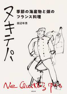 ヌキテパ 季節の海産物と畑のフランス料理