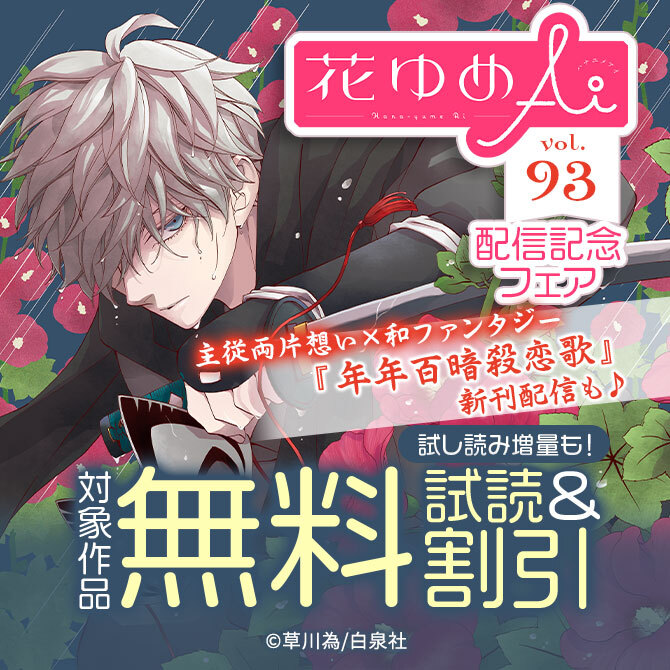 主従両片想い×和ファンタジー「年年百暗殺恋歌」新刊配信も♪ 花ゆめAi Vol.93配信フェア