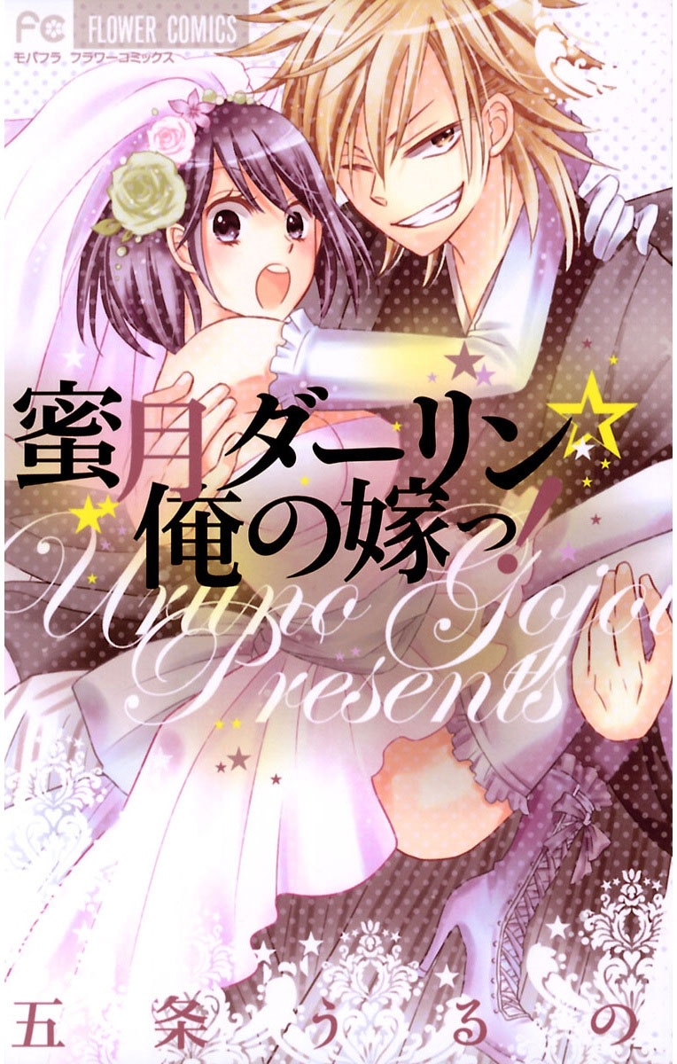 蜜月ダーリン☆俺の嫁っ！