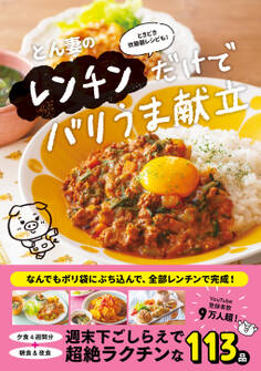 とん妻のレンチンだけでバリうま献立 - ときどき炊飯器レシピも! -
