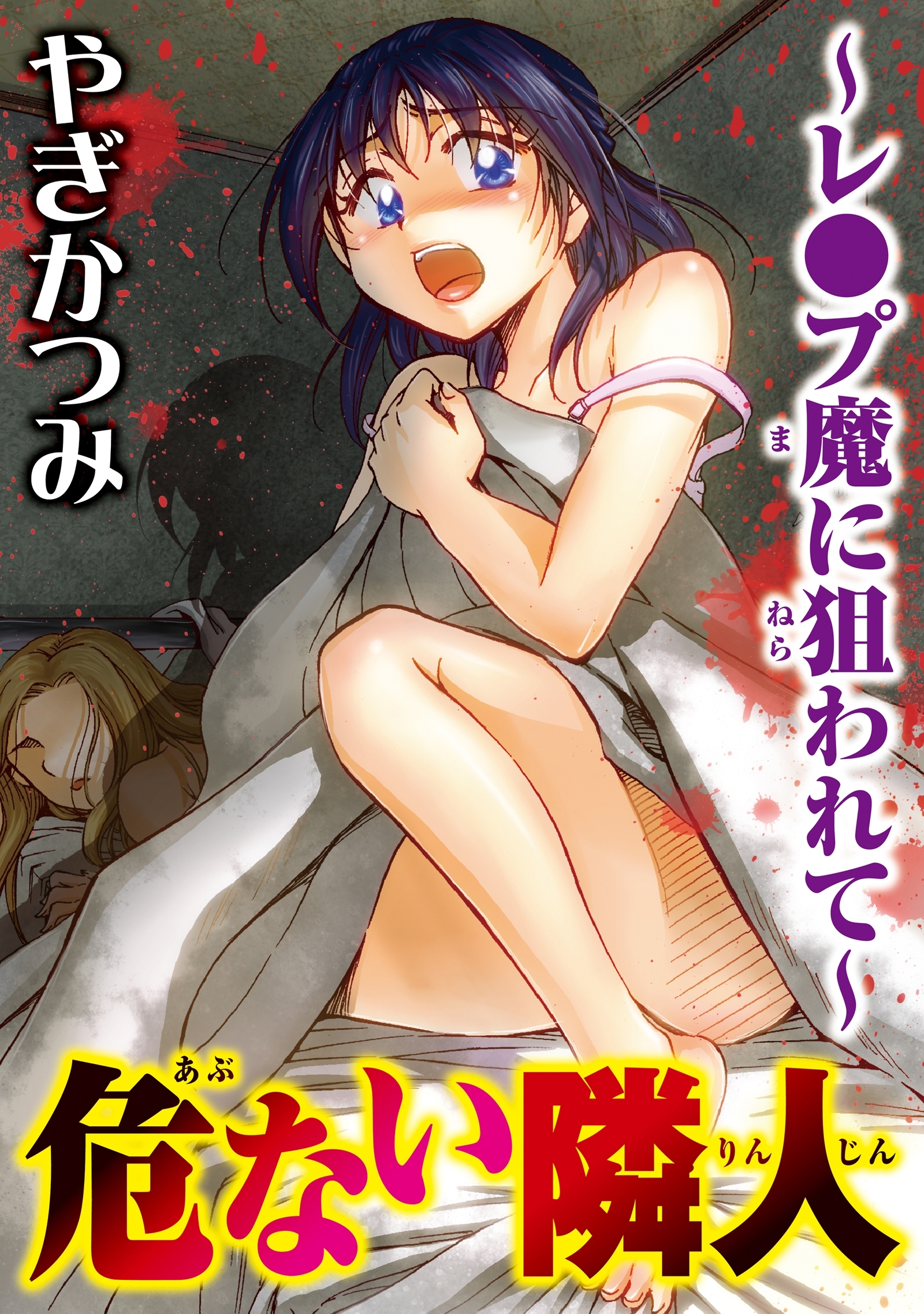 危ない隣人～レ●プ魔に狙われて～