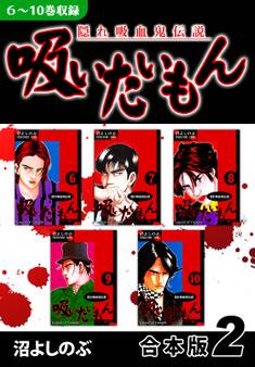 《隠れ吸血鬼伝説》吸いたいもん《合本版》