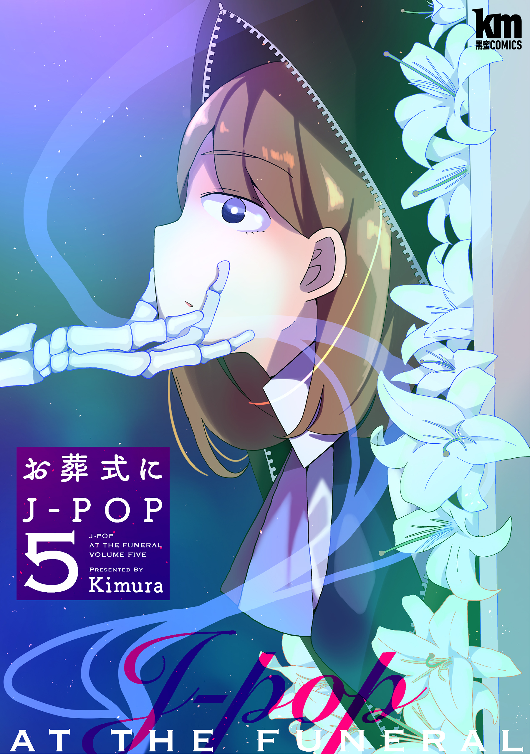 お葬式にJ-POP（５）