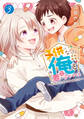 子供になった俺を妻がめちゃくちゃ愛でてくる ~曜路と乙菜の夫婦生活~(3)